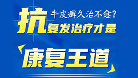 抗复发治疗是关键